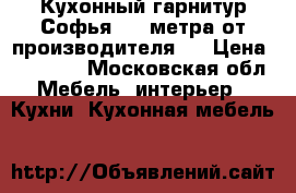 Кухонный гарнитур Софья 2,1 метра от производителя.  › Цена ­ 10 499 - Московская обл. Мебель, интерьер » Кухни. Кухонная мебель   